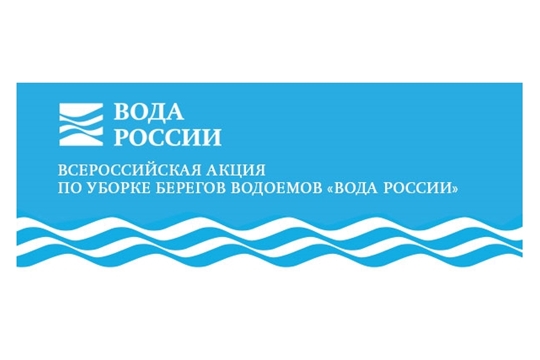 В республике пройдет Всероссийская акция «Вода России»