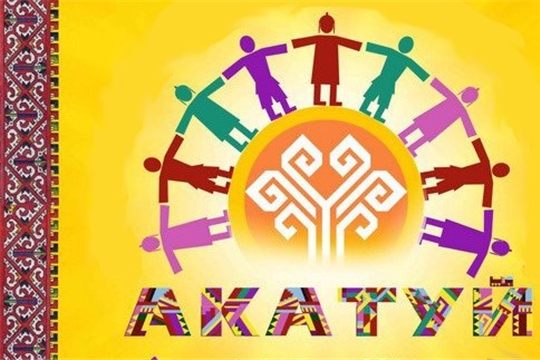 Поздравление с традиционным народным праздником "Акатуй"