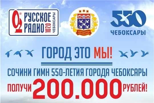 На портале «Открытый город» выбирают народный гимн 550-летия города Чебоксары