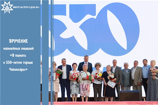 В рамках празднования Дня Республики в cтолице вручены юбилейные медали «В память о 550-летии города Чебоксары»
