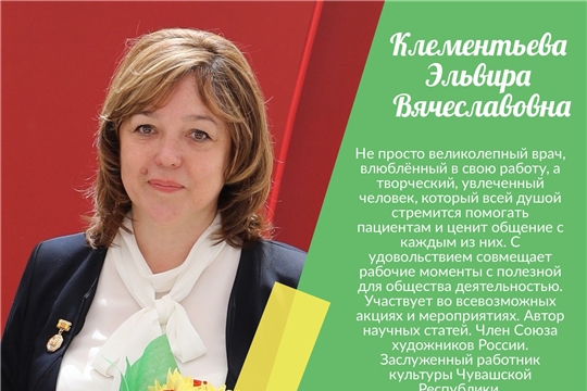 Клементьева Эльвира Вячеславовна – врач и художник