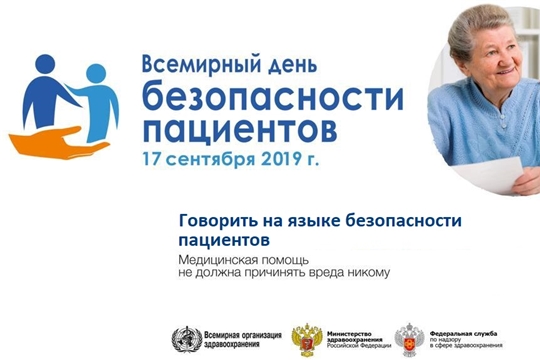 Чувашия присоединилась ко Всемирному дню безопасности пациентов