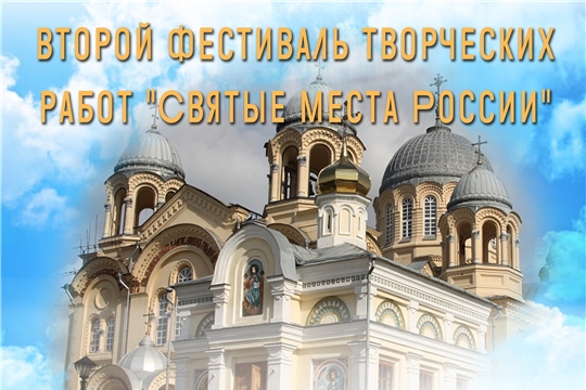 Стартует фестиваль творческих работ «Святые места России»