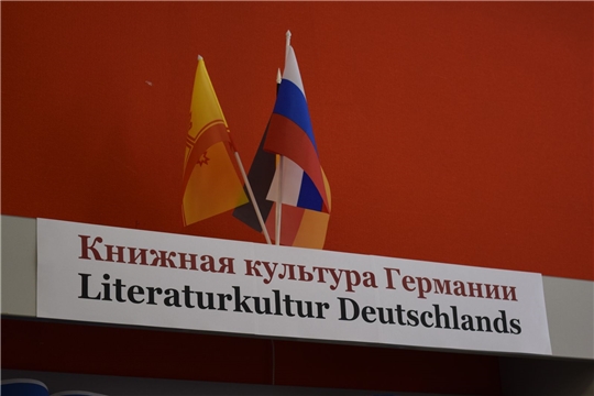 В Национальной библиотеке Чувашской Республики открылась выставка «Книжная культура Германии»