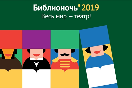 Национальная библиотека Чувашской Республики участвует во Всероссийской акции «Библионочь-2019»