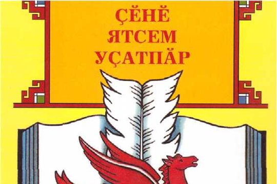 Подведены итоги VII республиканского конкурса литературного творчества молодых авторов «Ҫĕнĕ ятсем  уҫатпӑр» (Открываем новые имена)