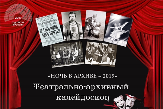 Государственный исторический архив Чувашской Республики приглашает на акцию «Ночь в архиве – 2019»