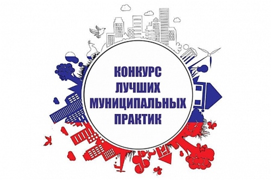 В Чувашии объявлен региональный этап Всероссийского конкурса «Лучшая муниципальная практика»