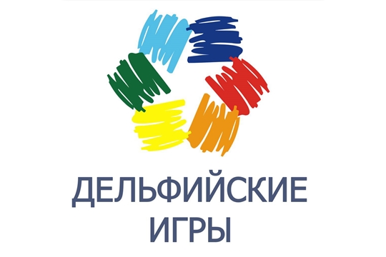 Делегация из Чувашской Республики примет участие в Восемнадцатых молодежных Дельфийских играх России