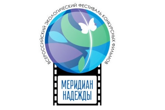 В Госкиностудии «Чувашкино» и архиве электронной документации состоится Всероссийский фестиваль экологического кино «Меридиан надежды»