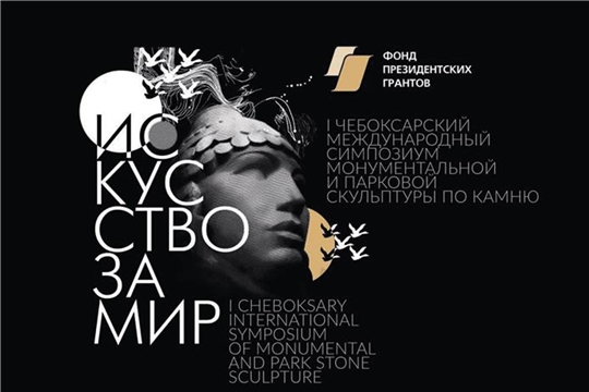 В Московском доме национальностей проходит выставка скульптуры в постерах по результатам Чебоксарского международного симпозиума монументальной и парковой скульптуры по камню