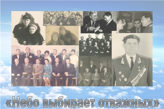 В Государственном архиве современной истории Чувашской Республики состоится презентация виртуальной выставки «Небо выбирает отважных»