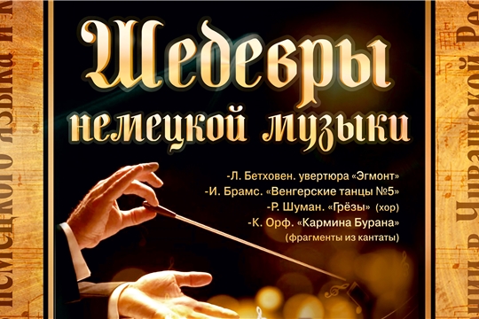 Состоялся концерт Чувашской государственной академической симфонической капеллы «Шедевры немецкой музыки»