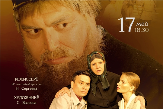 Сегодня в Чувашском государственном академическом драматическом театре им. К.В. Иванова состоится премьера спектакля «Сурхури сăри»
