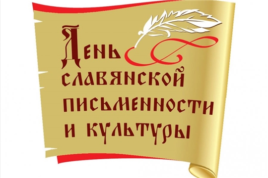 В Чебоксарах отметят День Славянской письменности и культуры