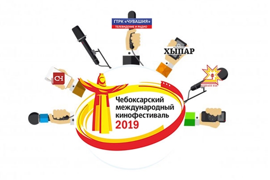 Уважаемые журналисты, приглашаем на закрытие XII Чебоксарского международного кинофестиваля!