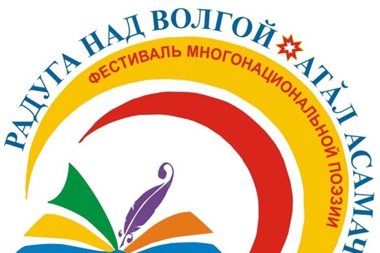 В Чебоксарах пройдет II Всероссийский фестиваль многонациональной поэзии России «Радуга над Волгой»