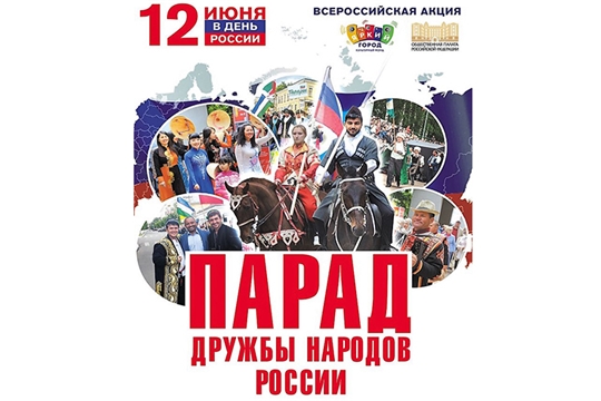 «Парад дружбы народов России» состоится в Чебоксарах