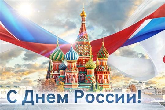 Поздравление Главы Чувашской Республики Михаила Игнатьева с Днём России