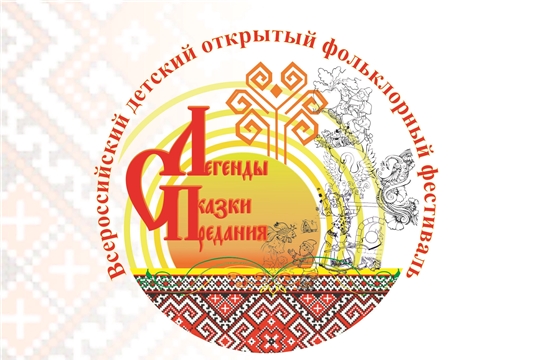 В Чувашии пройдет Всероссийский детский открытый фольклорный фестиваль «Легенды. Сказки. Предания»