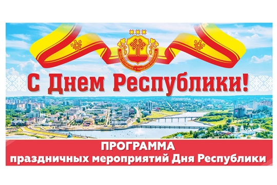 Программа праздничных мероприятий Дня Республики