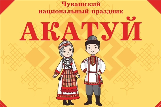 Приглашаем на чувашский национальный праздник «Акатуй - 2019» в г. Москва