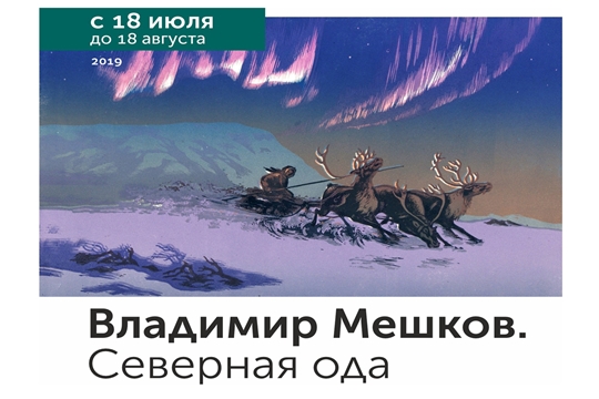 В Чувашском государственном художественном музее откроется выставка, посвященная 100-летию со дня рождения Владимира Мешкова