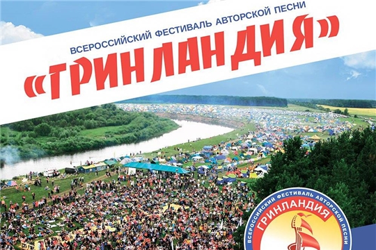 Состоится XXVII Всероссийский фестиваль авторской песни «Гринландия»