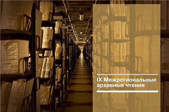 IX Межрегиональные архивные чтения пройдут в Государственном историческом архиве Чувашской Республики