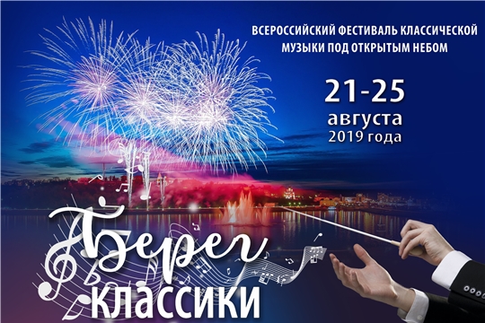 Всероссийский фестиваль классической музыки под открытым небом «Берег классики» состоится в Чувашской Республике