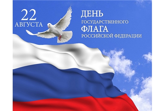 Чувашская республиканская детско-юношеская библиотека приглашает на мероприятия, посвященные Дню Государственного флага