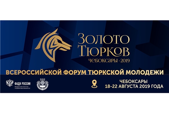 В Чебоксарах пройдет IV Всероссийский форум тюркской молодежи «Золото тюрков»