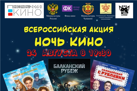 Чувашская Республика присоединяется к всероссийской акции «Ночь кино»