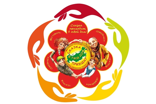 В Москве состоится V Всероссийский открытый Фестиваль Семейных Любительских Театров «Сказка приходит в твой дом»