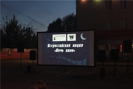 24 августа в Чувашской Республике состоялась акция «Ночь кино»