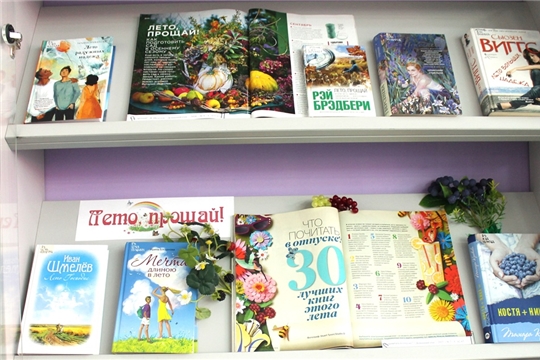 Национальная библиотека Чувашской Республики приглашает на книжно-иллюстративную выставку «Лето, прощай»