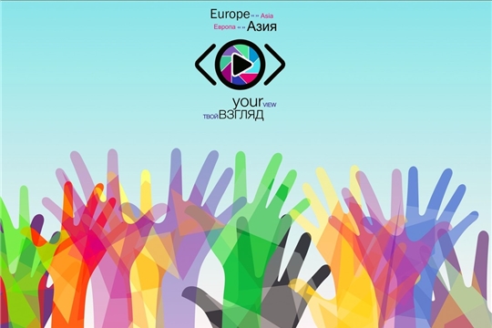 Открыт прием заявок на Всероссийский интернет конкурс социальных роликов и сценариев «Твой Взгляд @ Европа – Азия»