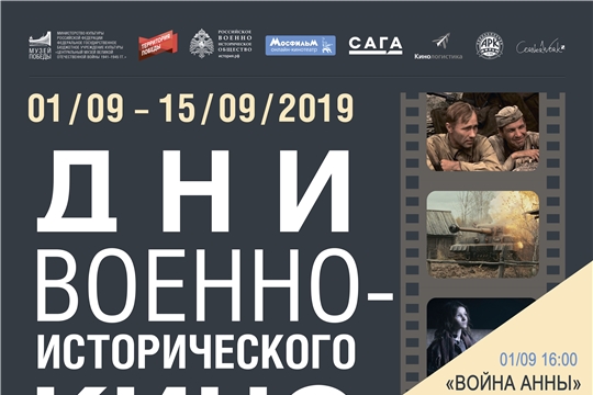 Всероссийские Дни военно-исторического кино пройдут в Чувашском национальном музее