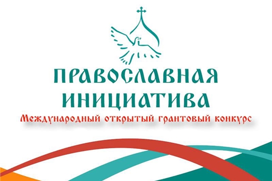 Конкурс «Православная инициатива» на получение грантов для общественно значимых проектов проходит до 15 октября