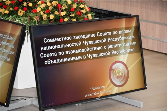 Состоялось совместное заседание Совета по делам национальностей Чувашской Республики и Совета по взаимодействию с религиозными объединениями в Чувашской Республике