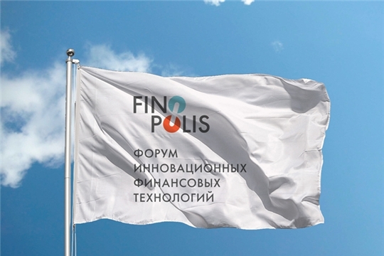 Открыта регистрация на Finopolis 2019