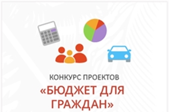 Продолжается прием документов для участия в первом туре открытого публичного конкурса проектов по представлению бюджета для граждан