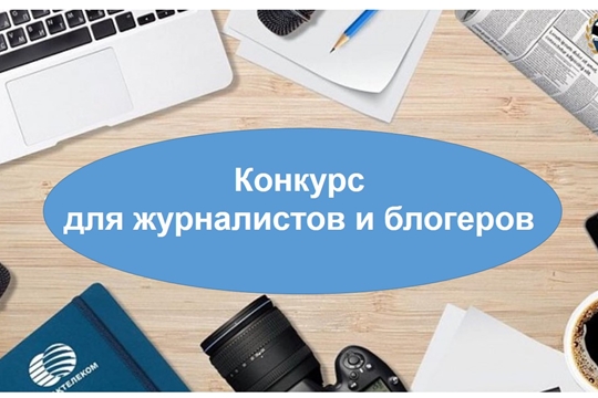 В рамках проекта «Безналичная Чувашия» среди журналистов и блогеров проводится конкурс