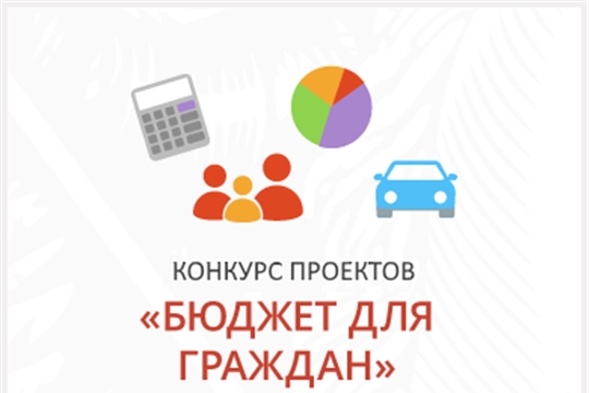 49 творческих работ поступило в Минфин Чувашии на конкурс "Бюджет для граждан"