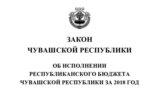 Главой Чувашской Республики Михаилом Игнатьевым подписан Закон Чувашской Республики «Об исполнении республиканского бюджета Чувашской Республики за 2018 год»