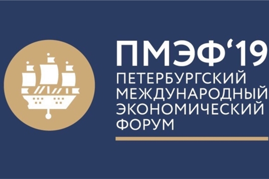 Подведены итоги участия делегации Чувашской Республики в Петербургском международном экономическом форуме