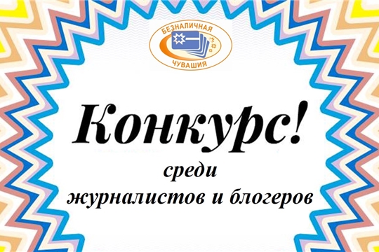 Публикуйте информацию о безналичных расчетах и принимайте участие в конкурсе