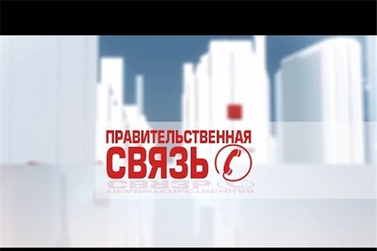 Правительственная связь. Выпуск 13.06.2019