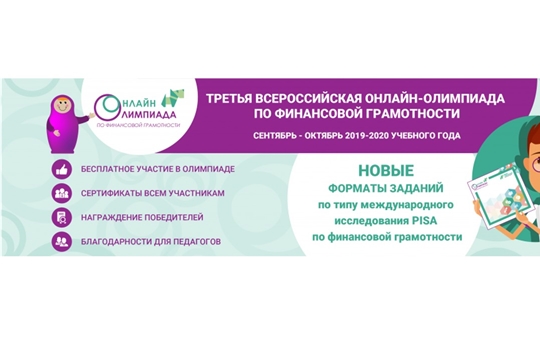 Приглашаем принять участие в III Всероссийской онлайн-олимпиаде по финансовой грамотности