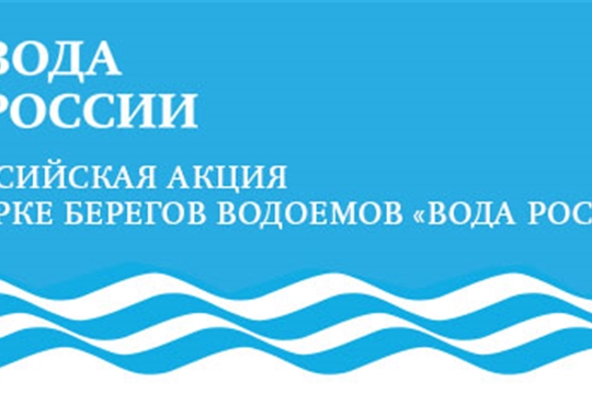 В республике пройдет Всероссийская акция «Вода России»